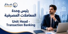 وظيفة رئيس وحدة المعاملات المصرفية بعُمان