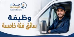 وظيفة سائق فئة خامسة ضمن كوادر شركة رائدة