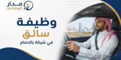 وظيفة سائق في شركة بالدمام براتب 4500 ريال
