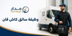 وظيفة سائق كاش فان لدى شركة البتيل برام الله