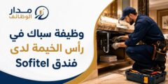 وظيفة سباك في رأس الخيمة لدى فندق Sofitel