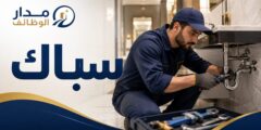 وظيفة سباك لدى فيرمونت أبوظبي بدوام كامل