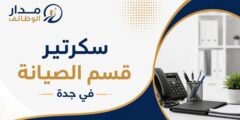 وظيفة سكرتير قسم الصيانة في جدة