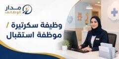 وظيفة سكرتيرة استقبال في عيادة أطفال ببيتونيا