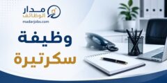 وظيفة سكرتيرة بخبرة إدارية خمس سنوات