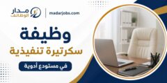 وظيفة سكرتيرة تنفيذية في مستودع أدوية بعمان