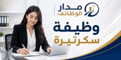 وظيفة سكرتيرة لدى شركة كهرباء محافظة القدس