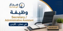 وظيفة سكرتيرة ومساعدة إدارية في عمان