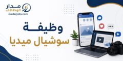 وظيفة سوشيال ميديا لدى شركة الشافعي للإسكان