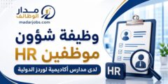 وظيفة شؤون موظفين HR لدى مدارس أكاديمية لوردز الدولية