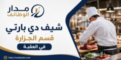 وظيفة شيف دي بارتي بقسم الجزارة في العقبة