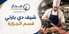 وظيفة شيف دي بارتي في العقبة لدى ويستن