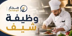 وظيفة شيف لدى مطعم رواسي في جنين