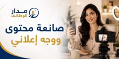 وظيفة صانعة محتوى ووجه إعلاني لدى ليالي الأردن