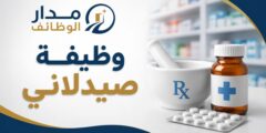 وظيفة صيدلاني مسائي في عمان شارع الجامعة
