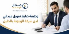 وظيفة ضابط تمويل ميداني لدى شركة الزيتونة بالخليل