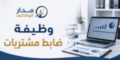 وظيفة ضابط مشتريات ضمن كوادر شركة رائدة