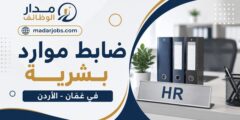 وظيفة ضابط موارد بشرية في عمّان لدى arc