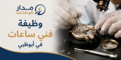 وظيفة فني ساعات في أبوظبي لدى Seddiqi Holding
