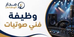 وظيفة فني صوتيات في عمّان للعمل على أنظمة الصوت والإضاءة والتجهيزات الفنية للعروض المسرحية