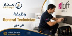 وظيفة فني صيانة لدى Aloft Hotels في دبي