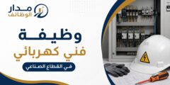 فني كهربائي للعمل في شركة ليان للكيماويات ضمن القطاع الصناعي
