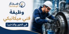 وظيفة فني ميكانيكي في الخور وذخيرة بقطر