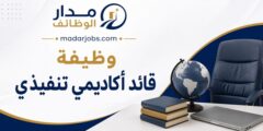 وظيفة قائد أكاديمي تنفيذي في الدوحة لدى جامعة الدوحة للعلوم والتكنولوجيا