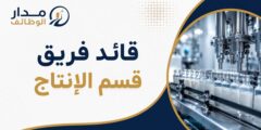 وظيفة قائد فريق قسم الإنتاج لدى Sukhtian Pharma
