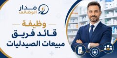 وظيفة قائد فريق مبيعات الصيدليات لدى يان