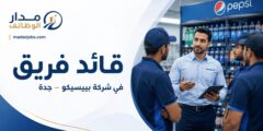 وظيفة قائد فريق مبيعات في شركة بيبسيكو بجدة