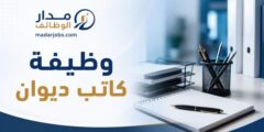 وظيفة كاتب ديوان في شركة رائدة