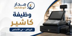 وظيفة كاشير في شركة الخدمة الأولى بالرياض