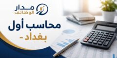 وظيفة محاسب أول لدى شركة آرلا فودز في بغداد