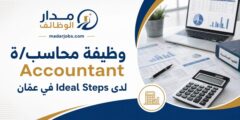 محاسب/ة لدى Ideal Steps في خلدا – عمّان