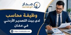 وظيفة محاسب لدى بيت التصدير الأردني في عمّان