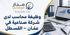 وظيفة محاسب لدى شركة صناعية في عمّان – القسطل