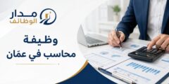 وظيفة محاسب في عمّان بخبرة 2 إلى 3 سنوات
