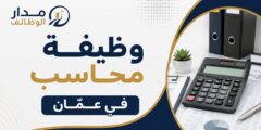 وظيفة محاسب لدى yaqeen للتسويق والعقارات في عمّان