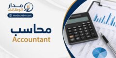 وظيفة محاسب لدى الحلول التامة الهندسية في عمّان