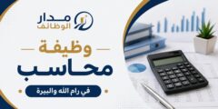 وظيفة محاسب لدى شركة الرجبي في رام الله والبيرة