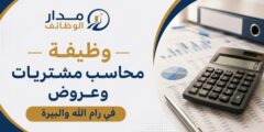 وظيفة محاسب مشتريات وعروض لدى شذى ماركت