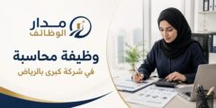 وظيفة محاسبة في شركة كبرى بالرياض