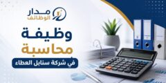 وظيفة محاسبة لدى سنابل العطاء في القسطل