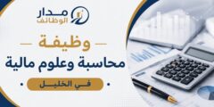 وظيفة محاسبة وعلوم مالية لدى فاتن بالخليل