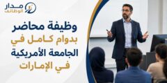 وظيفة محاضر بدوام كامل في الجامعة الأمريكية في الإمارات بدبي