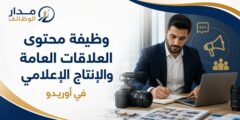 وظيفة محتوى علاقات عامة وإنتاج إعلامي بأوريدو