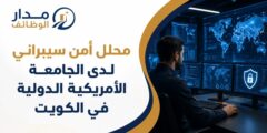 وظيفة محلل أمن سيبراني لدى الجامعة الأمريكية في الكويت