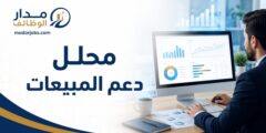 وظيفة محلل دعم المبيعات في الشركة السعودية بالدمام