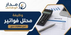 وظيفة محلل فواتير لدى مطارات دبي